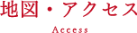 アクセス