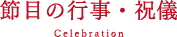 節目の行事・祝儀