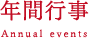 年間行事
