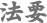 法要