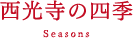西光寺の四季