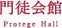 門徒会館