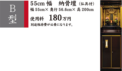 B型納骨壇（仏具付き）幅55cm、奥行き56.6cm、高さ200cm。使用料180万円。別途維持費が必要になります。