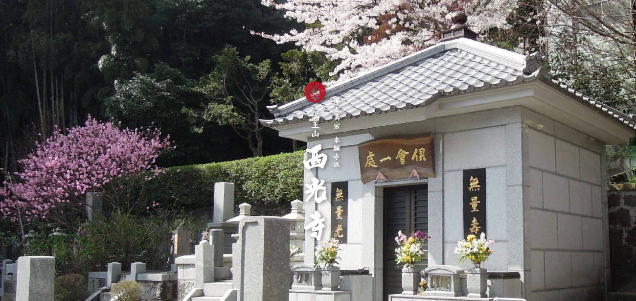 納骨堂・永代管理合同墓