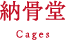 納骨堂