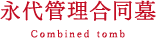永代管理合同墓