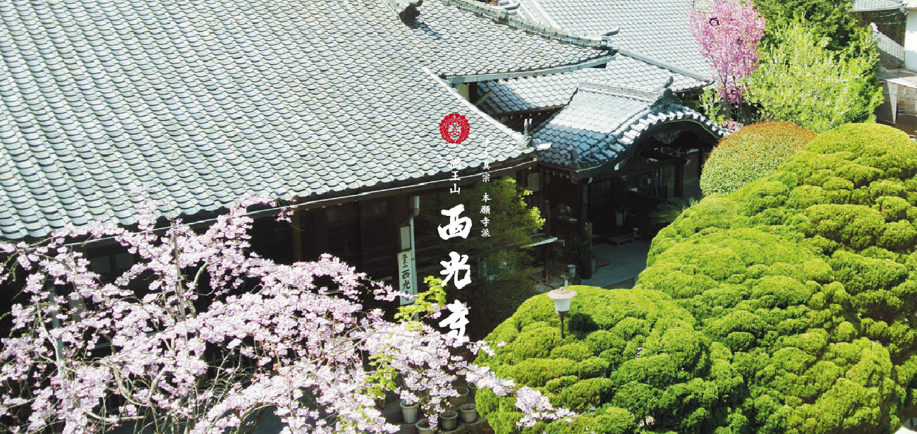 浄土真宗本願寺派　西光寺